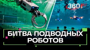 Подводные дроны и роботы. Как прошёл чемпионат по уникальному виду спорта в Орехово-Зуеве?