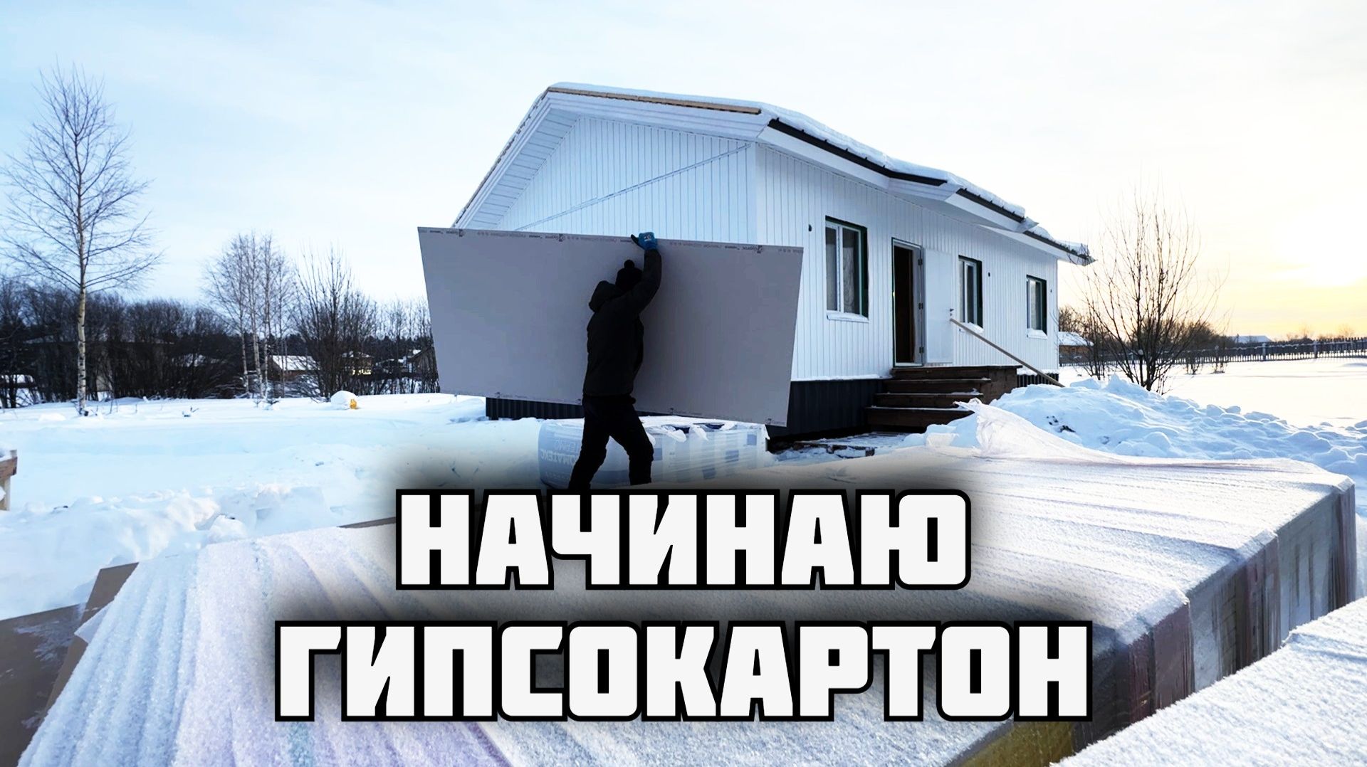 Приехал гипсокартон. Как разгрузить пачку гкл не замяв листы?! Монтирую гипсокартон в один слой.