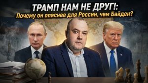 ТРАМП НАМ НЕ ДРУГ!: Почему он опаснее для России, чем Байден? | Павел Пряников