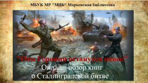 Онлайн-обзор книг "Они Героями останутся навек"