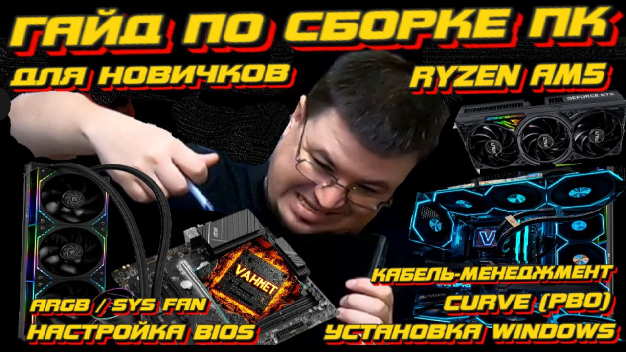 КАК СОБРАТЬ ПК САМОМУ С НУЛЯ И НАСТРОИТЬ , RYZEN AM5 BIOS + PBO (CURVE) + WINDOWS + АНДЕРВОЛЬТ КАК СОБРАТЬ ПК САМОМУ С НУЛЯ И НАСТРОИТЬ , RYZEN AM5 BIOS + PBO (CURVE) + WINDOWS + АНДЕРВОЛЬТ