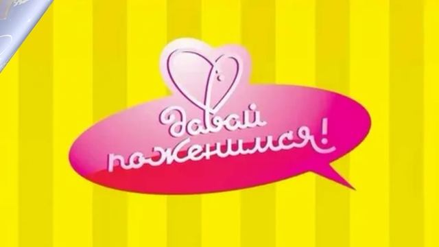 Давай поженимся 2.02.2026 обзор