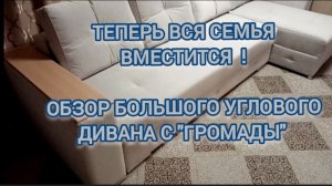 Большой диван для всей семьи!!!
