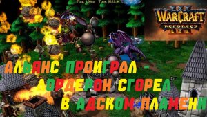 ПИТЛОРД СМЕЕТСЯ НАД АЛЬЯНСОМ! РЕЙТИНГ WARCRAFT 3 REFORGED.#warcraft #варкрафт