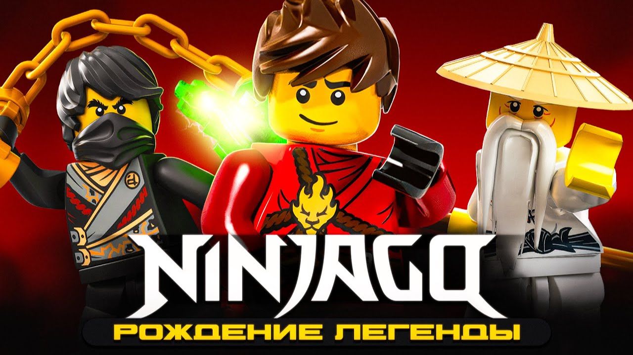 РОЖДЕНИЕ ЛЕГЕНДЫ  История серии NINJAGO - часть 1 Рари Брик