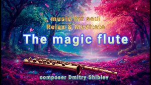 The magic flute. Магическая флейта/музыка для души. релакс