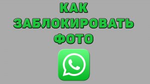 Как заблокировать фото в Ватсапе