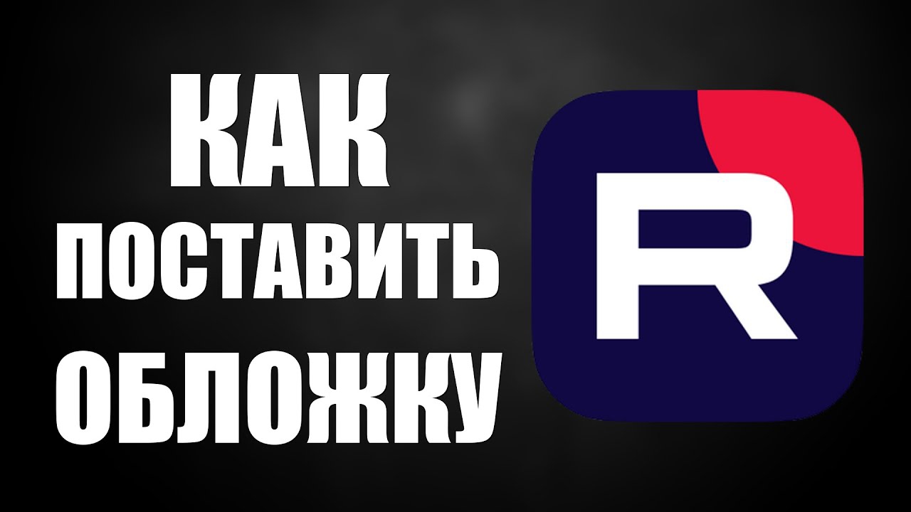 как поставить обложку в рутюб