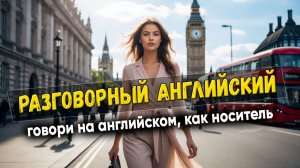 Разговорный английский. Говори, как носитель #9