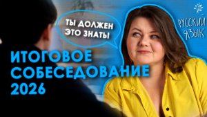 ИТОГОВОЕ СОБЕСЕДОВАНИЕ 2026. Ты должен это знать! | TutorOnline