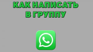 Как написать в группу в Ватсапе