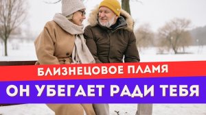 Почему убегающий близнец отстраняется? Разве он не любит?