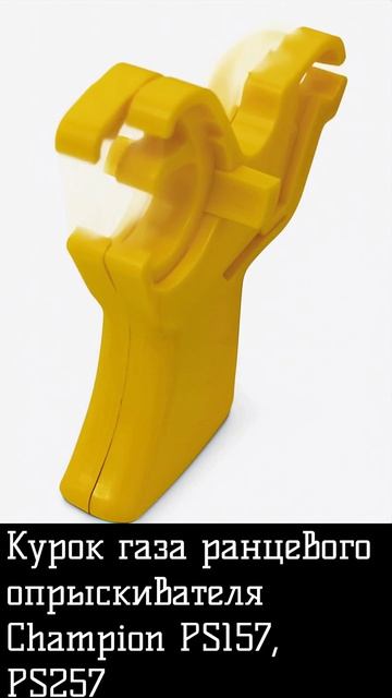 Курок газа ранцевого опрыскивателя Champion PS157, PS257