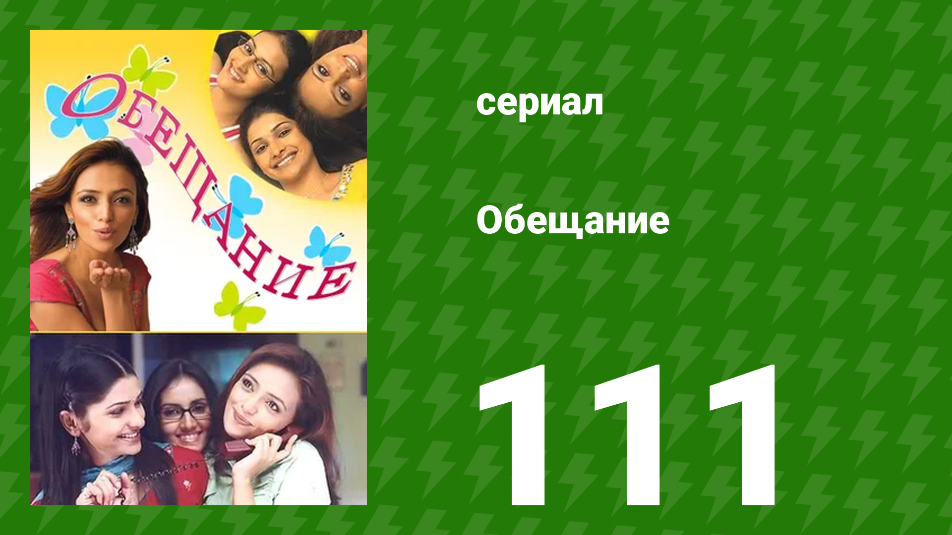 Обещание 111 серия (сериал, 2006) смотреть онлайн