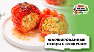 💥Фаршированные перцы в духовке с кускусом | Меню недели | Кулинарная школа