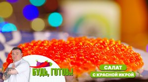 Эффектный салат с кальмарами и красной икрой от шеф-повара