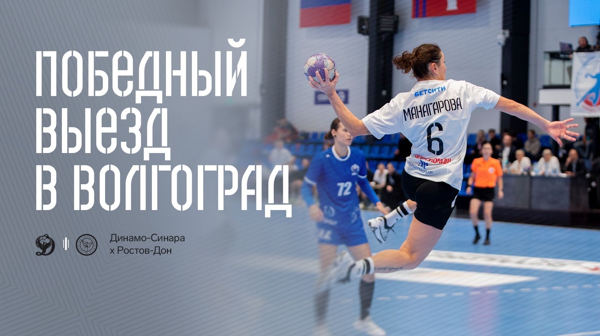 Победный выезд в Волгоград