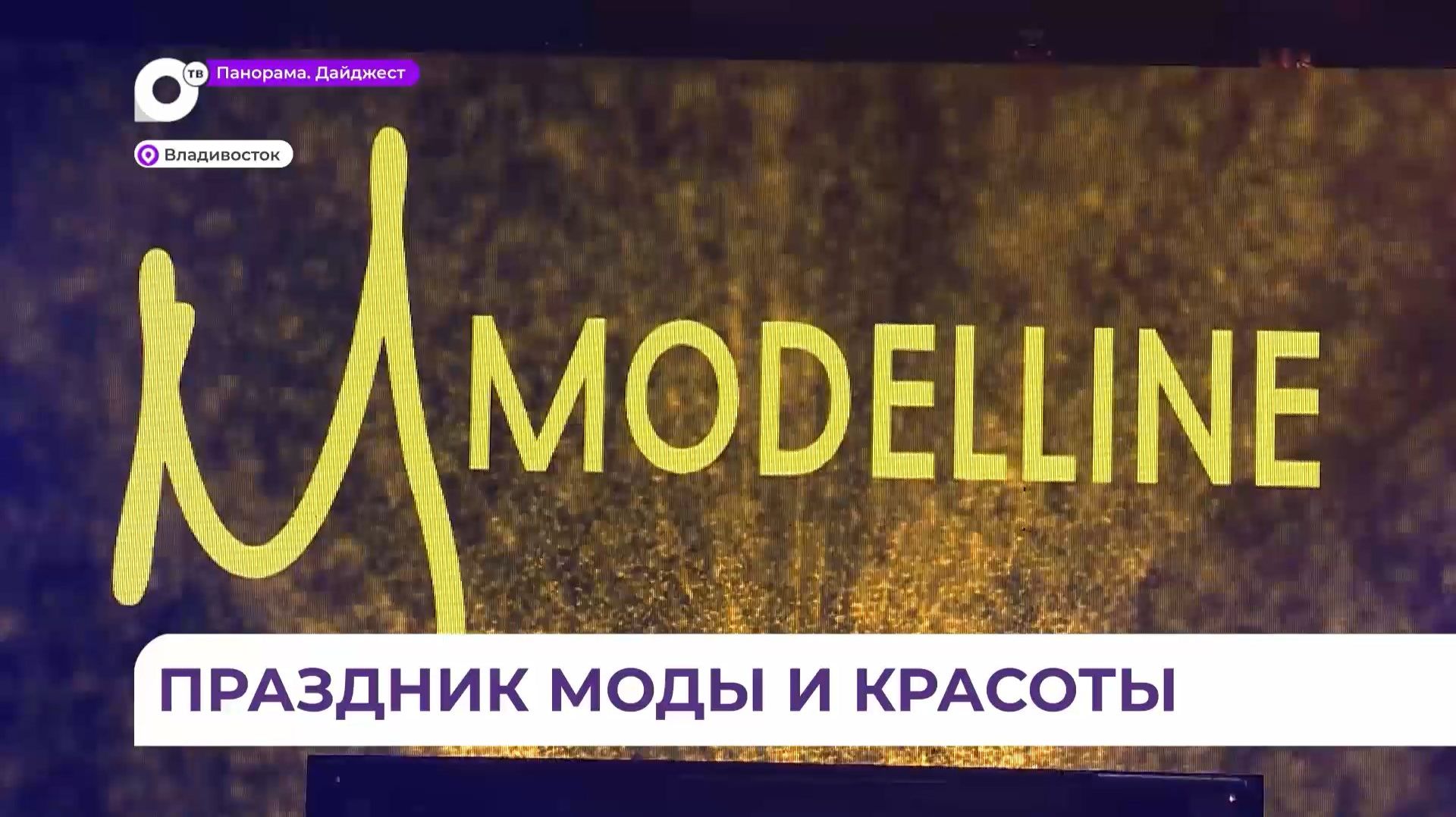 Фэшн-шоу Modelline 2026 состоялось во Владивостоке Фэшн-шоу Modelline 2026 состоялось во Владивостоке
