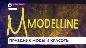 Фэшн-шоу Modelline 2026 состоялось во Владивостоке