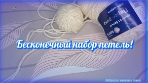 02-02-2026 Хороший способ набора петель без длинного хвоста.