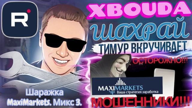 Шаражка MaxiMarkets. Микс 3. ТимурВкручивает смотреть онлайн