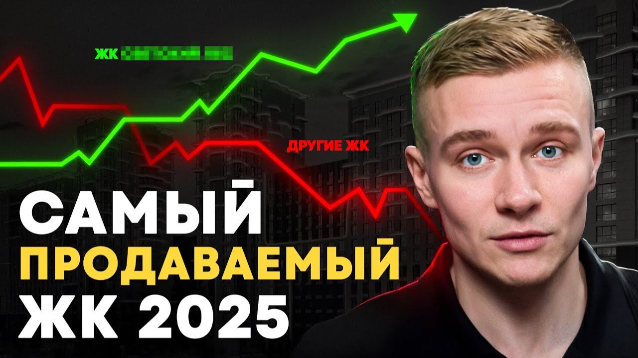 Почему этот ЖК был самым продаваемым в Сочи в 2025 году смотреть онлайн