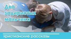 Два задиристых мальчика - ИНТЕРЕСНЫЙ ХРИСТИАНСКИЙ РАССКАЗ | Христианские рассказы