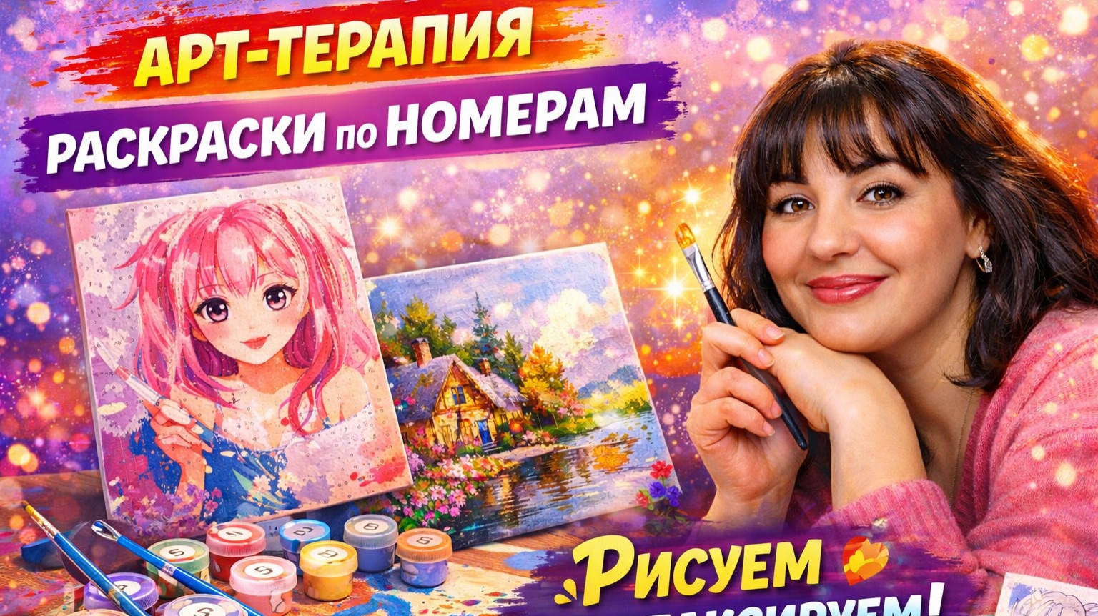 Картины по номерам  как метод арт - терапии