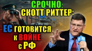 Он раскрыл планы ЕС — курс на военное противостояние с Россией.