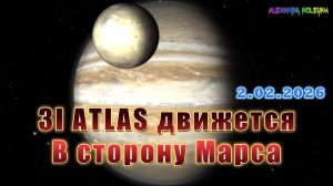 Телескоп James Webb зафиксировал 3I ATLAS движется в сторону Марса