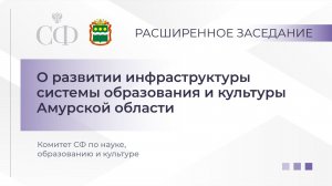 Расширенное заседание Комитета СФ по науке, образованию и культуре