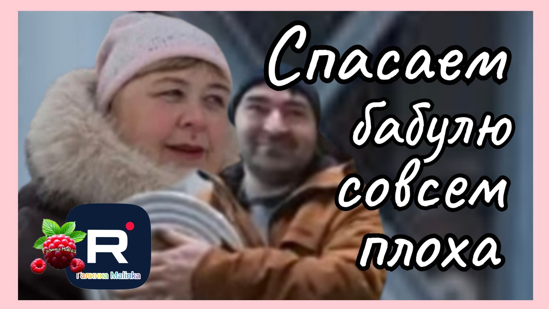 Ольга Уралочка _Спасайте бабулю_Совсем плоха _Обзор _Ольга Уралочка live смотреть онлайн