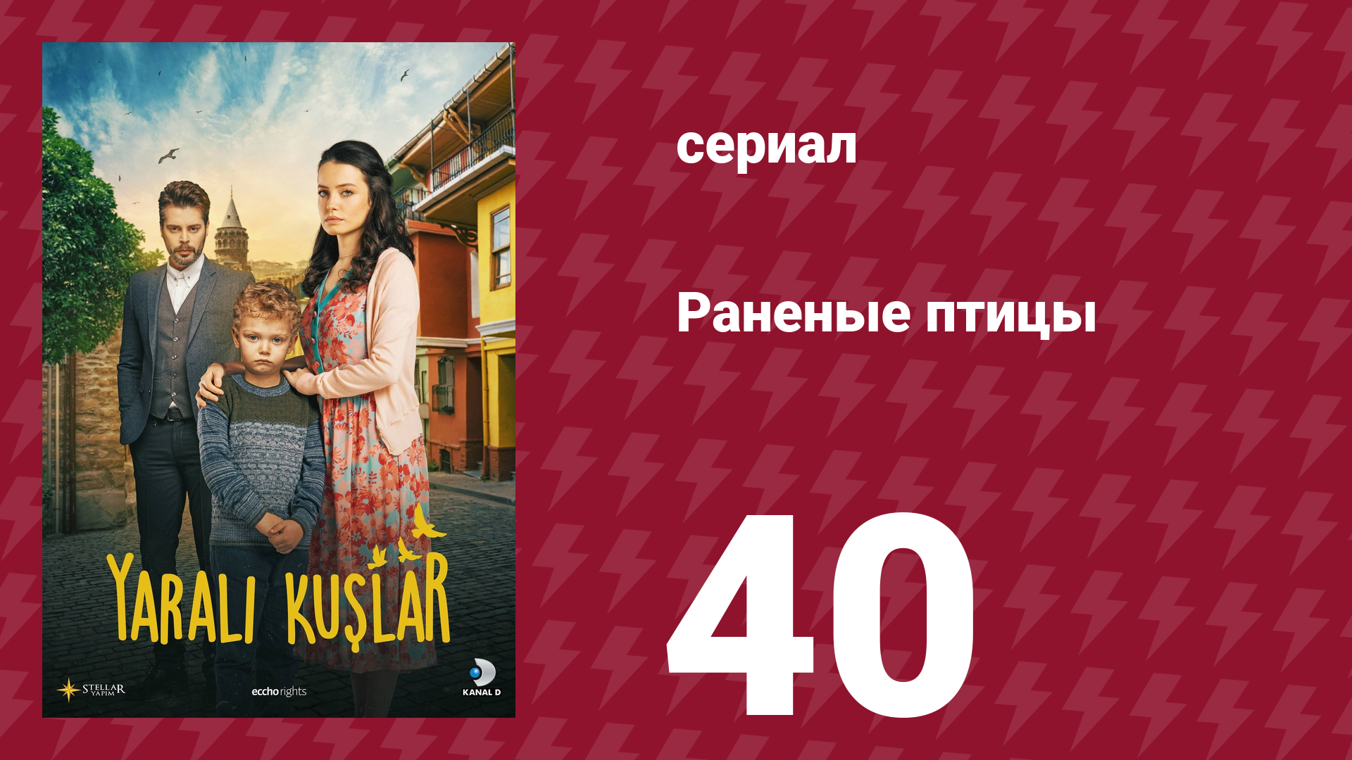 Раненые птицы 40 серия (сериал, 2019) смотреть онлайн