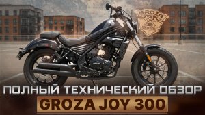 Полный технический обзор GROZA JOY300 SPORT / Groza Motors
