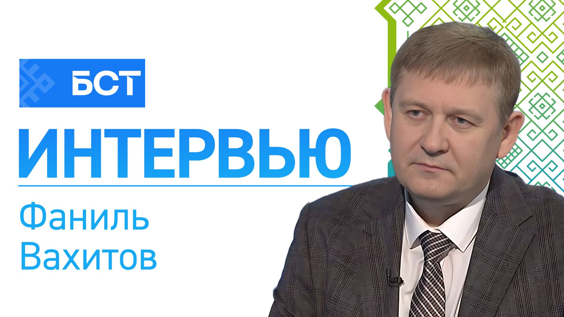 Индексация маткапитала. Фаниль Вахитов. Интервью смотреть онлайн