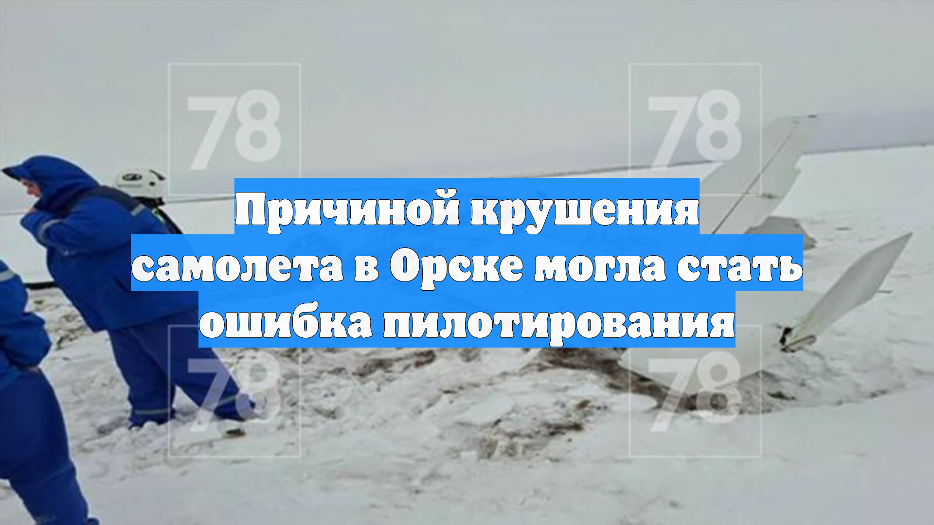 Причиной крушения самолета в Орске могла стать ошибка пилотирования смотреть онлайн