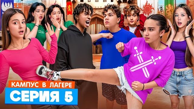 КАМПУС В ЛАГЕРЕ - АМИНА НАШЛА ВОРА 😵 РАЗБОРКИ С ОБОРОТНЯМИ 🤯РЫЦАРСКИЙ ТУРНИР ⚔️ ПОБЕДА ИЛИ ПОЗОР смотреть онлайн