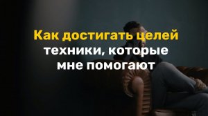 Как достигать целей