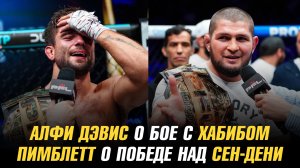 Алфи Дэвис о бое с Хабибом Нурмагомедовым / Пэдди Пимблетт о победе над Бенуа Сен-Дени