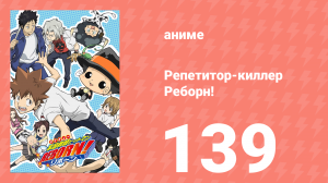 Репетитор-киллер Реборн! 139 серия (аниме-сериал, 2006)