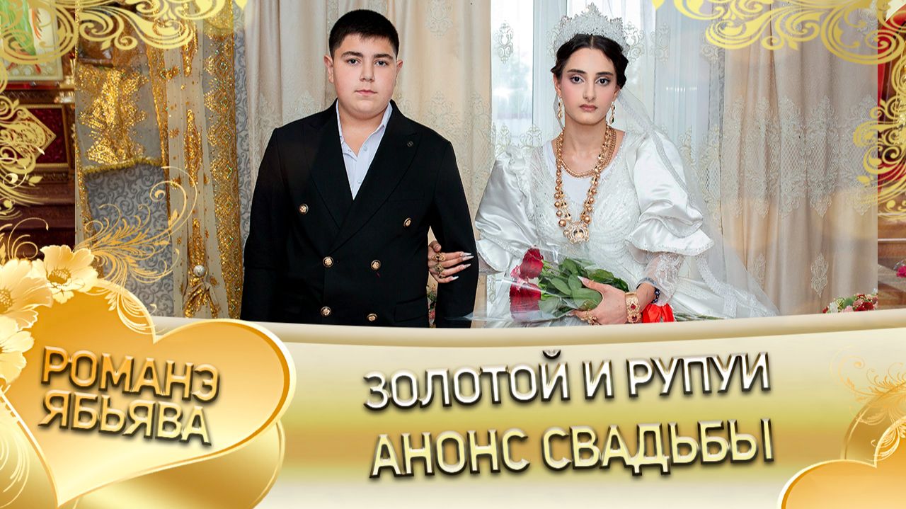 Золотой и Рупуи! Одэл у Рупа у Гаджико! Кай у Богамир кай у Кандэнко пала внуко! Анонс свадьбы!