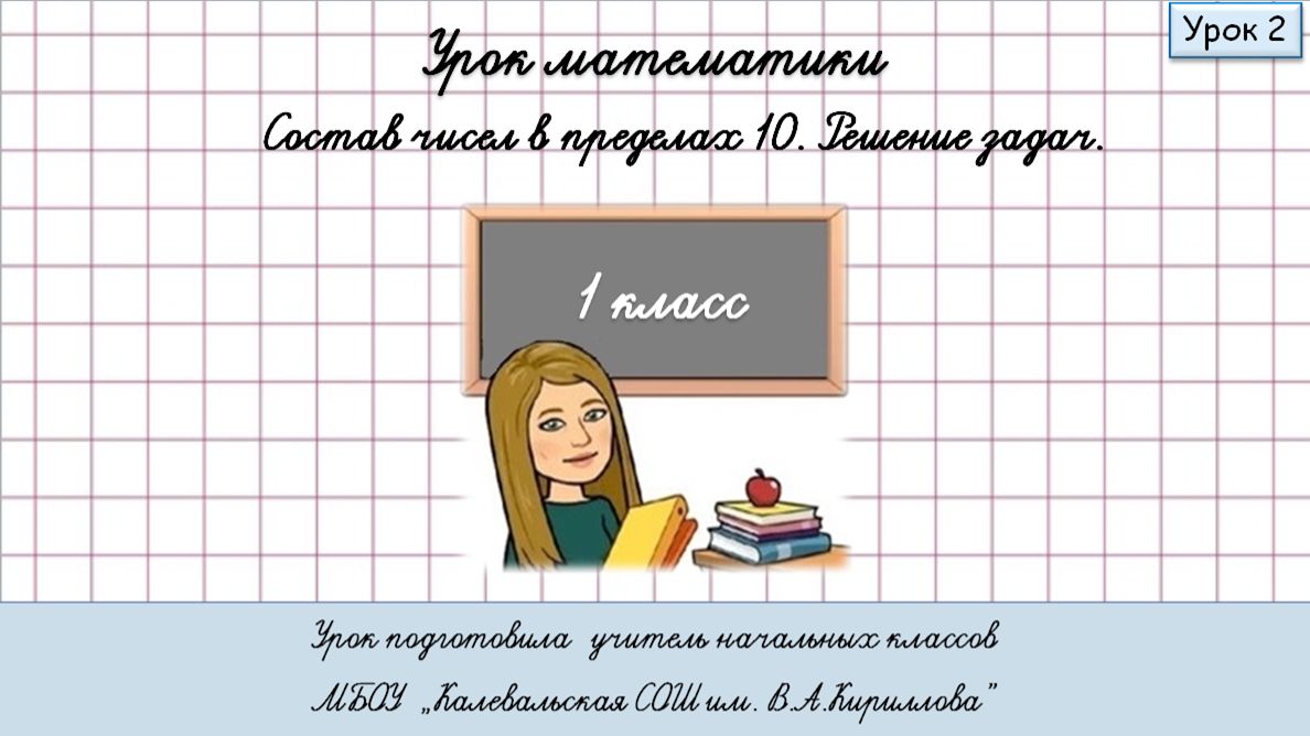 Состав чисел до 10. Решение задач. Урок 2. 1 класс (Учебник часть 2, стр. 19) смотреть онлайн
