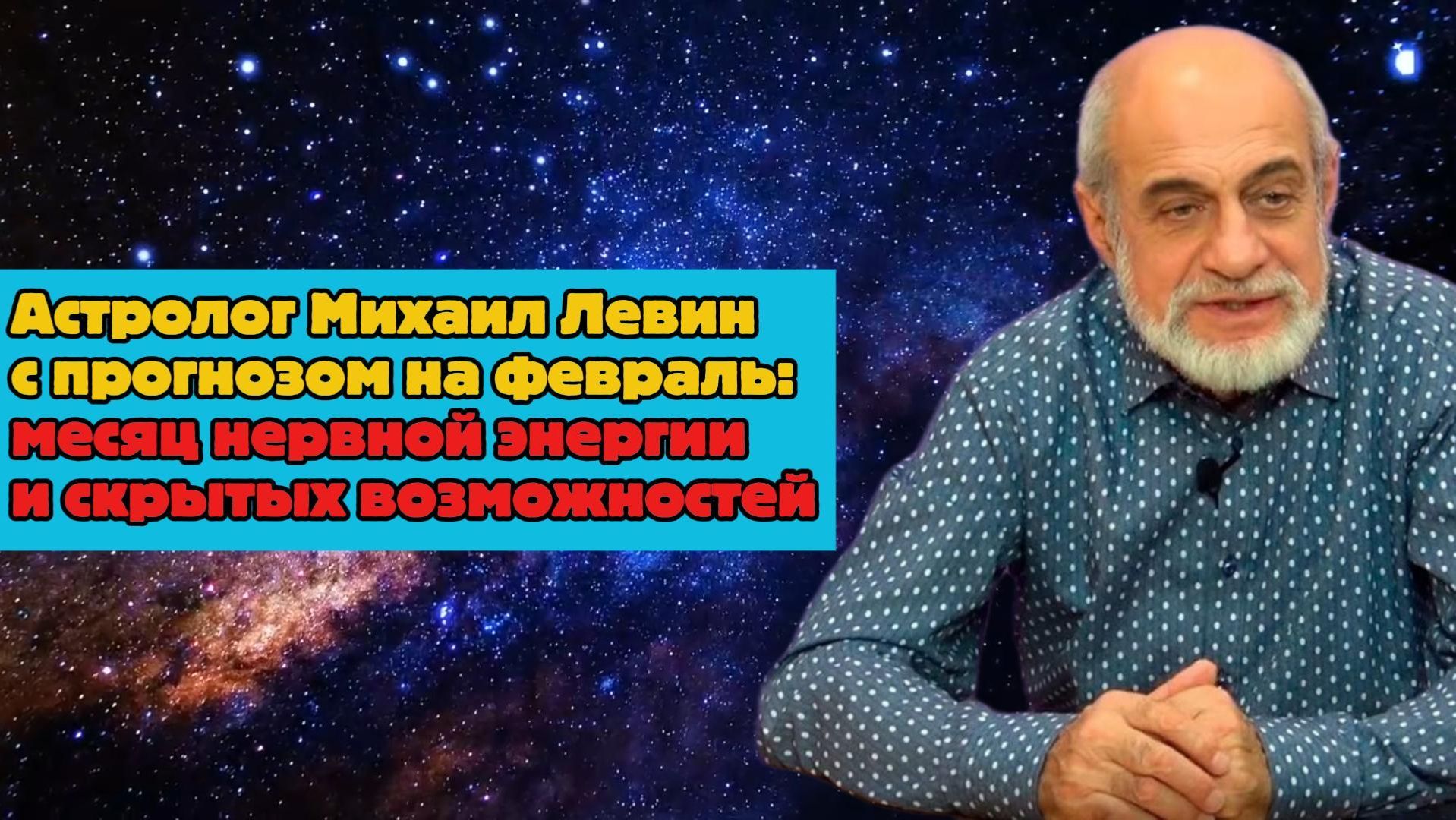Астролог Михаил Левин с прогнозом на февраль: месяц нервной энергии и скрытых возможностей смотреть онлайн