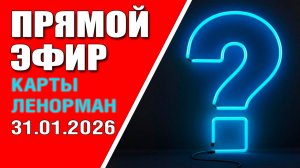 Ленорман | Прямой эфир | Ответы на вопросы (31.01.2026)