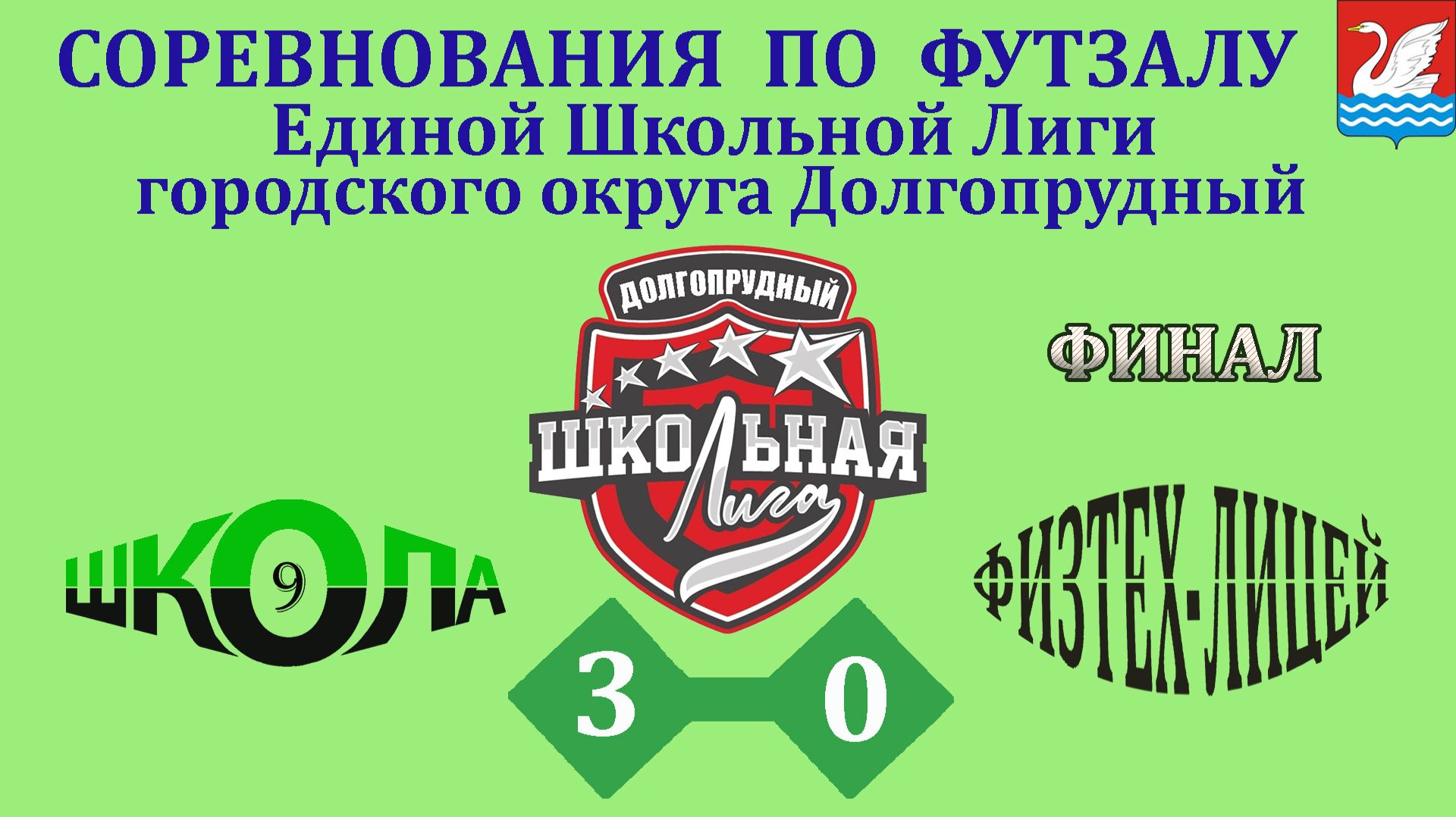 Школа 9 3-0 Физтех (Лицей) смотреть онлайн