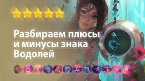 Знак зодиака Водолей ♒️. Положительные и отрицательные стороны знака.