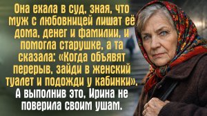 "Спрячься и слушай". История, от которой наворачиваются слёзы: совет перед самым судом.