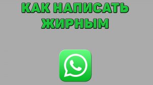 Как написать жирным в Ватсапе