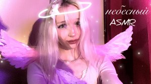ASMR твой личный ангел