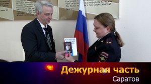 Дежурная часть-Саратов - 31-01-2026